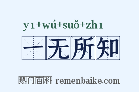 一无所知是什么意思的图片